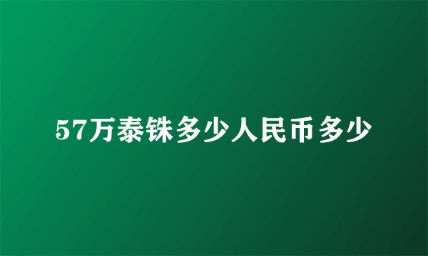 57万泰铢多少人民币多少