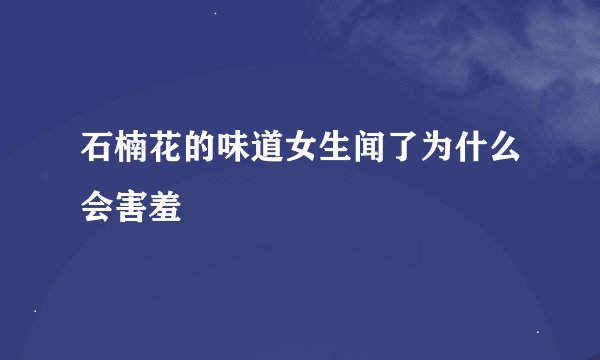 石楠花的味道女生闻了为什么会害羞