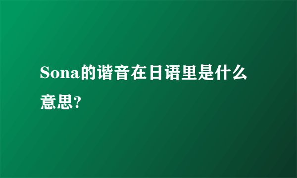 Sona的谐音在日语里是什么意思?