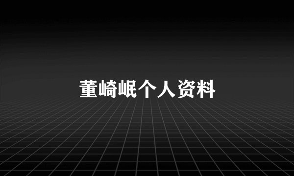 董崎岷个人资料