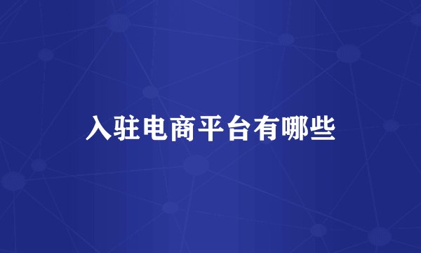 入驻电商平台有哪些