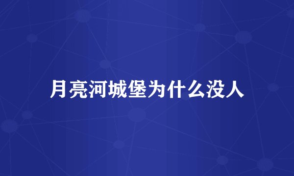 月亮河城堡为什么没人