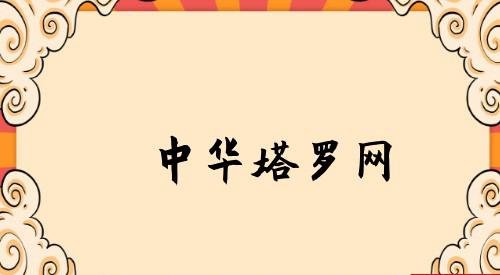 中华塔罗网