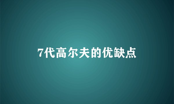 7代高尔夫的优缺点