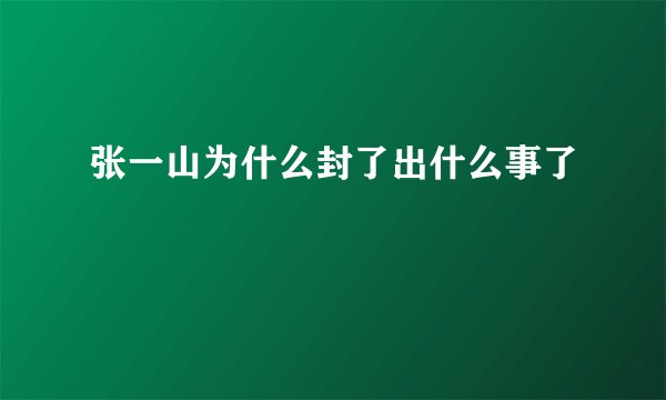 张一山为什么封了出什么事了