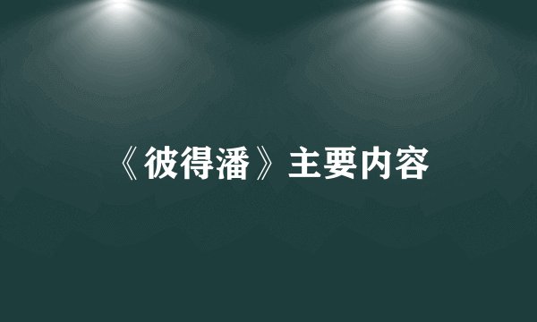 《彼得潘》主要内容