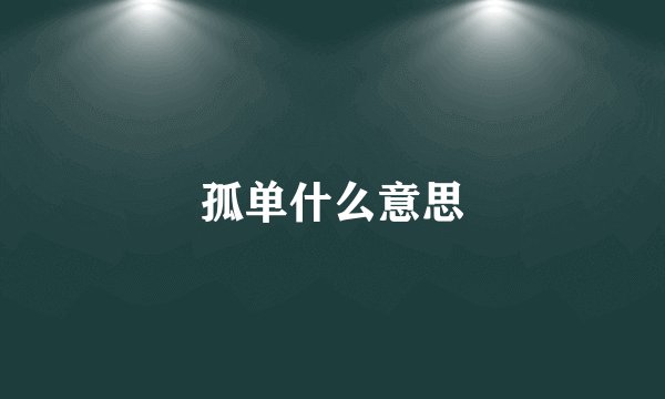 孤单什么意思
