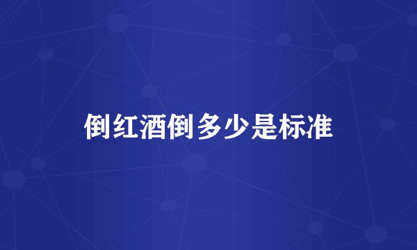 倒红酒倒多少是标准