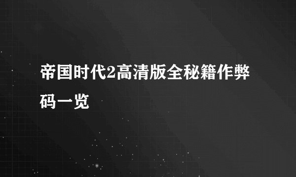 帝国时代2高清版全秘籍作弊码一览