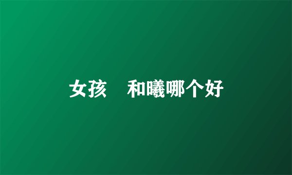 女孩晞和曦哪个好