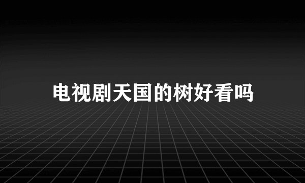 电视剧天国的树好看吗