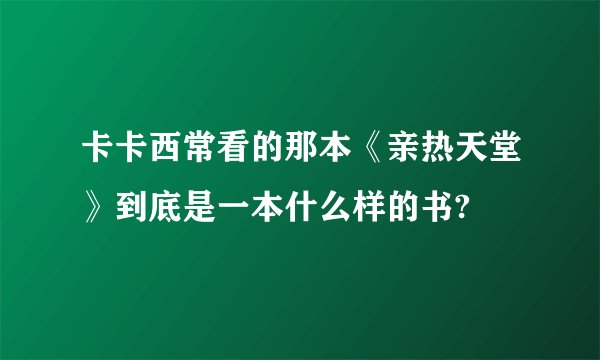 卡卡西常看的那本《亲热天堂》到底是一本什么样的书?