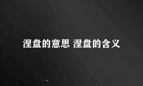 涅盘的意思 涅盘的含义