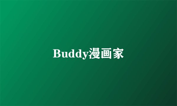 Buddy漫画家