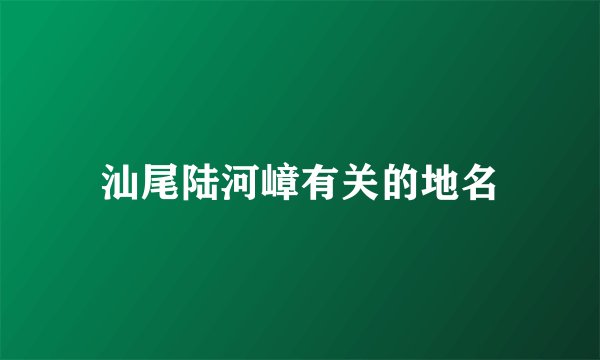 汕尾陆河嶂有关的地名
