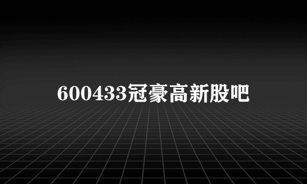 600433冠豪高新股吧