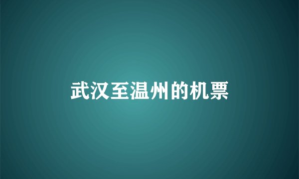 武汉至温州的机票