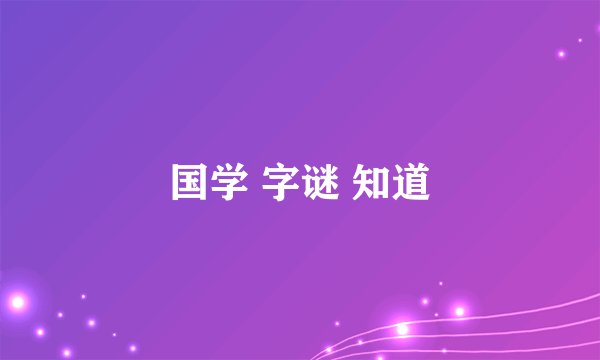 国学 字谜 知道