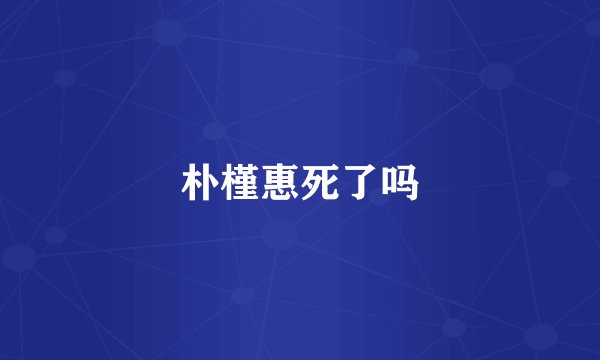 朴槿惠死了吗