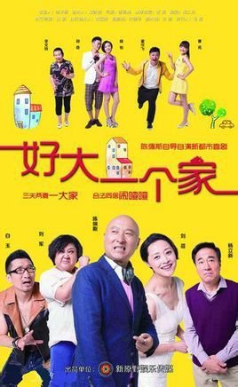 《好大一个家》结局是怎样的？