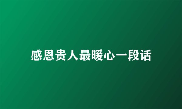 感恩贵人最暖心一段话