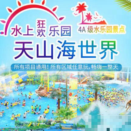 石家庄天山海世界门票价格