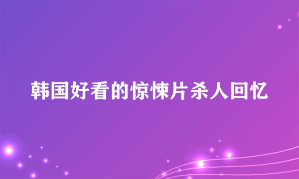 韩国好看的惊悚片杀人回忆