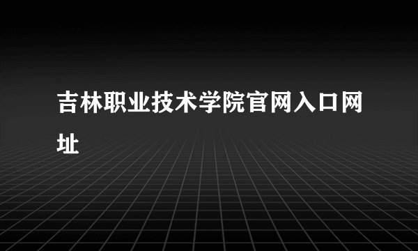 吉林职业技术学院官网入口网址