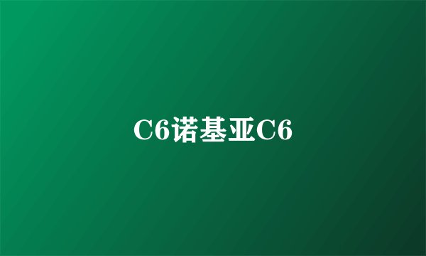 C6诺基亚C6