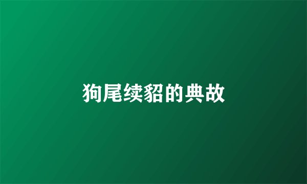 狗尾续貂的典故