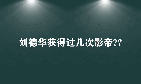 刘德华获得过几次影帝??