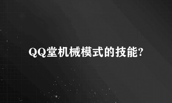 QQ堂机械模式的技能?