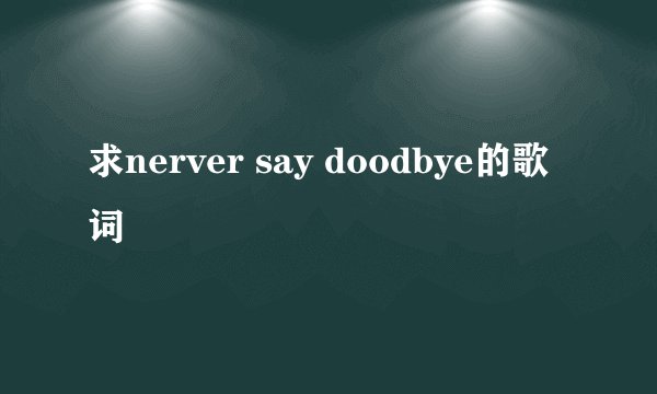 求nerver say doodbye的歌词