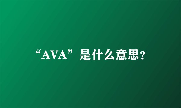 “AVA”是什么意思？