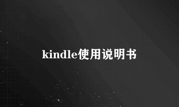 kindle使用说明书