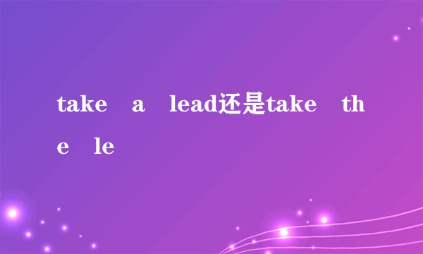take a lead还是take the le