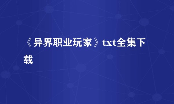 《异界职业玩家》txt全集下载