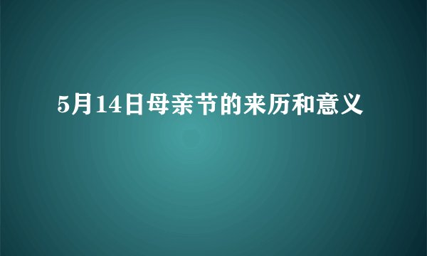 5月14日母亲节的来历和意义