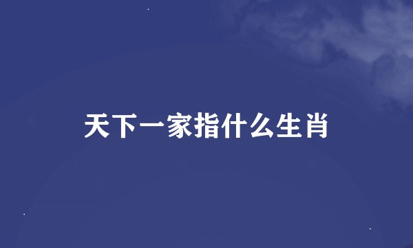 天下一家指什么生肖