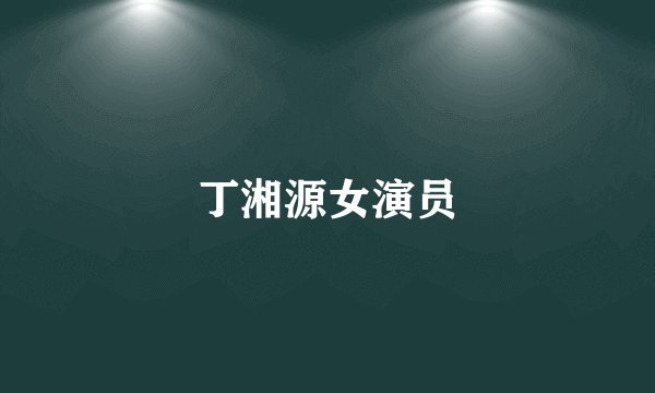 丁湘源女演员