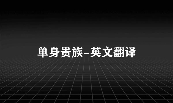 单身贵族-英文翻译