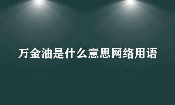 万金油是什么意思网络用语