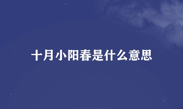 十月小阳春是什么意思