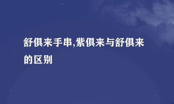 舒俱来手串,紫俱来与舒俱来的区别