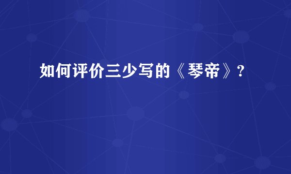如何评价三少写的《琴帝》?