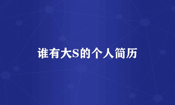 谁有大S的个人简历