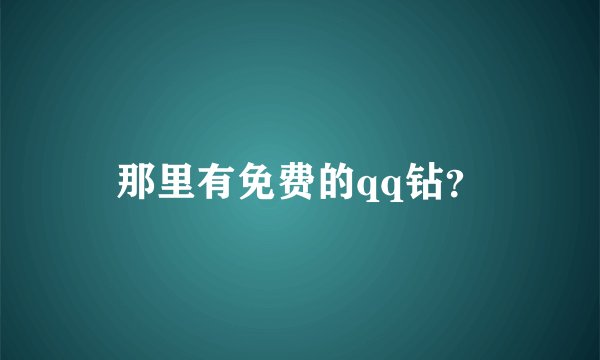 那里有免费的qq钻？