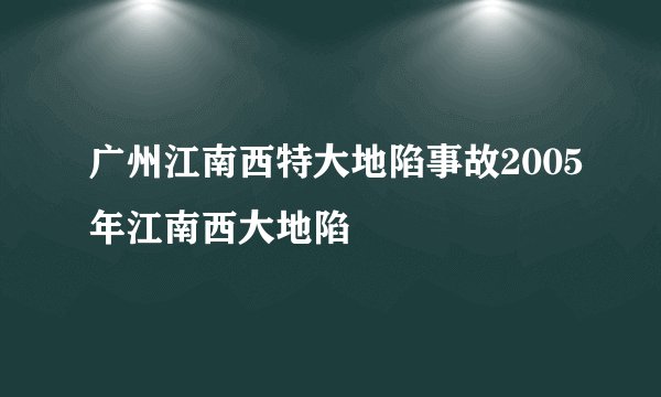 广州江南西特大地陷事故2005年江南西大地陷