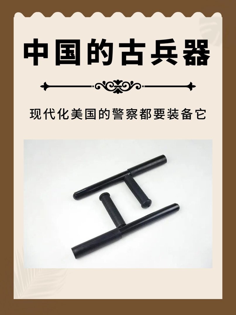 中国的古兵器现代化美国的警察都要装备它