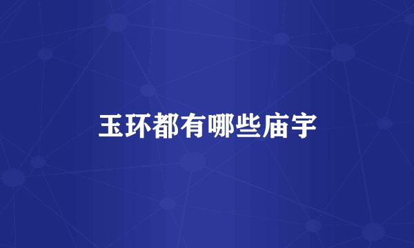 玉环都有哪些庙宇